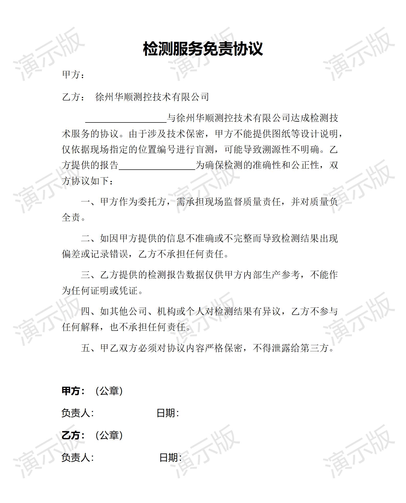 檢測服務免責協議